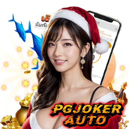 pgjokerauto แตกง่าย
