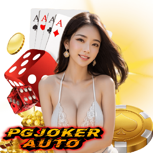 pgjokerauto จ่ายจริง
