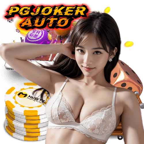 pgjokerauto อันดับ 1