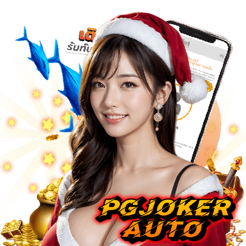 pgjokerauto แตกง่าย